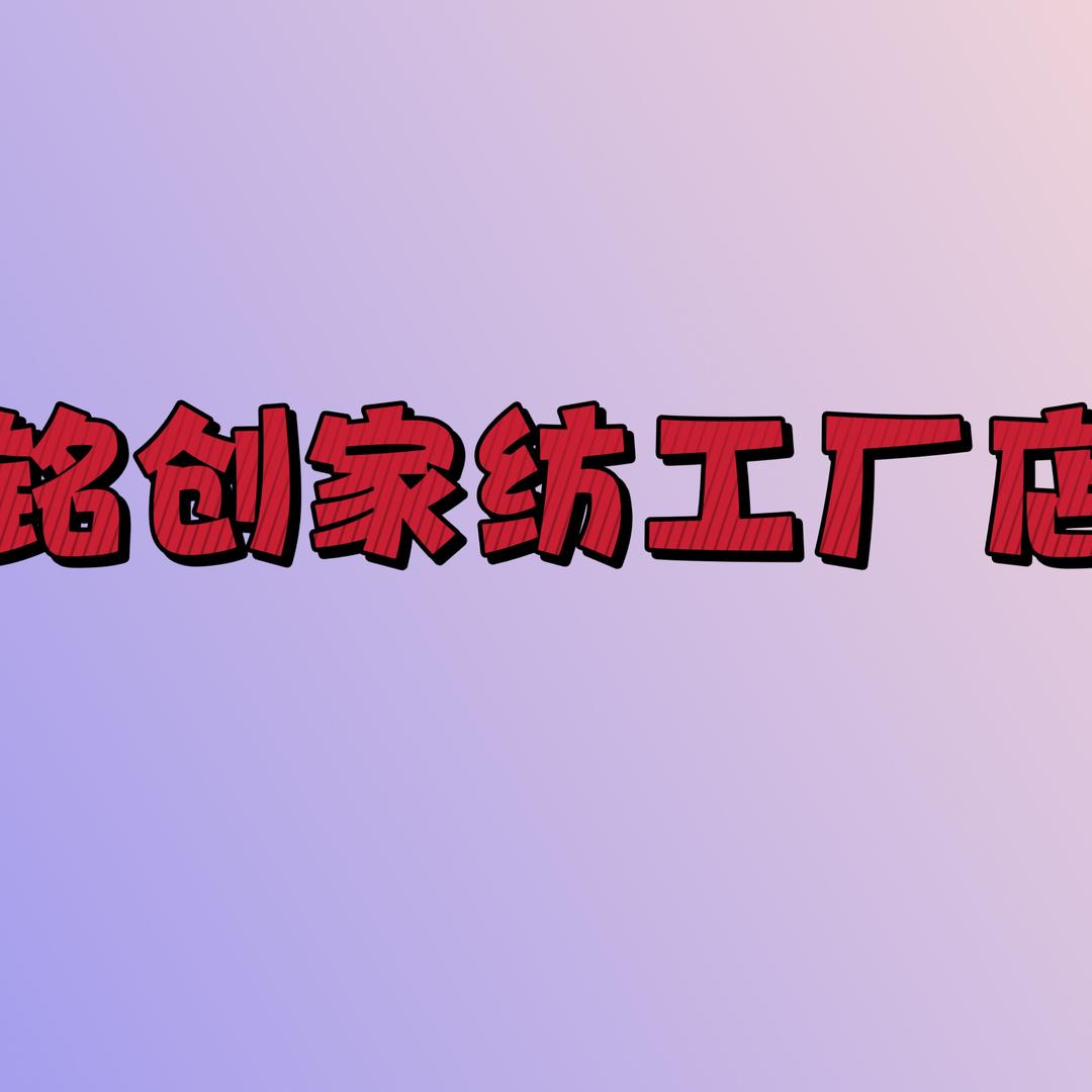 铭创家纺工厂店