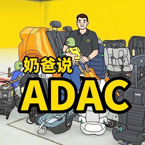 奶爸说ADAC座椅
