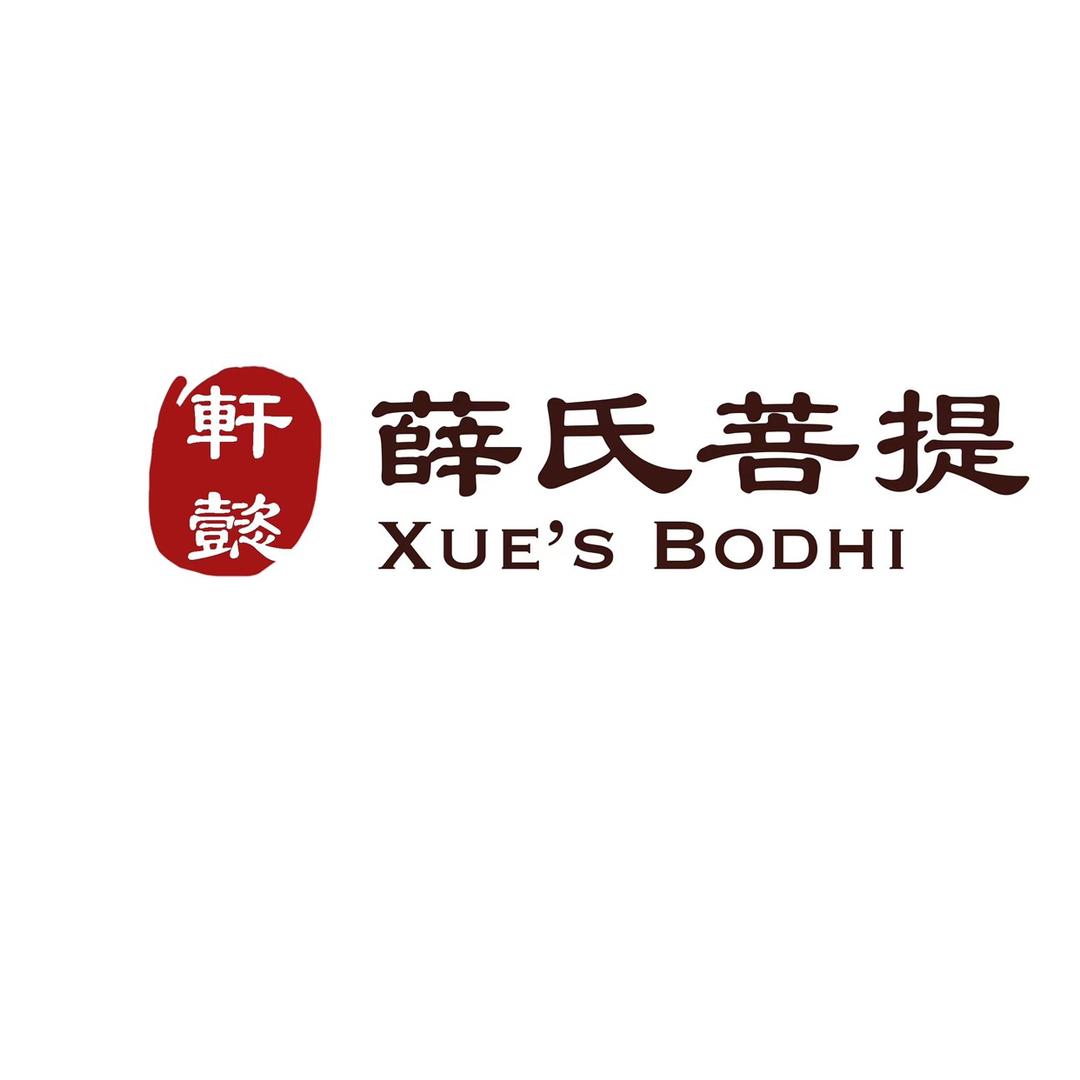 薛氏菩提（轩懿国风文玩）