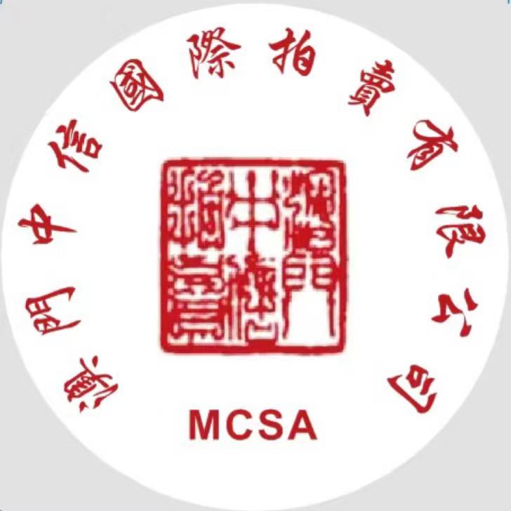 澳門中信國際拍賣有限公司