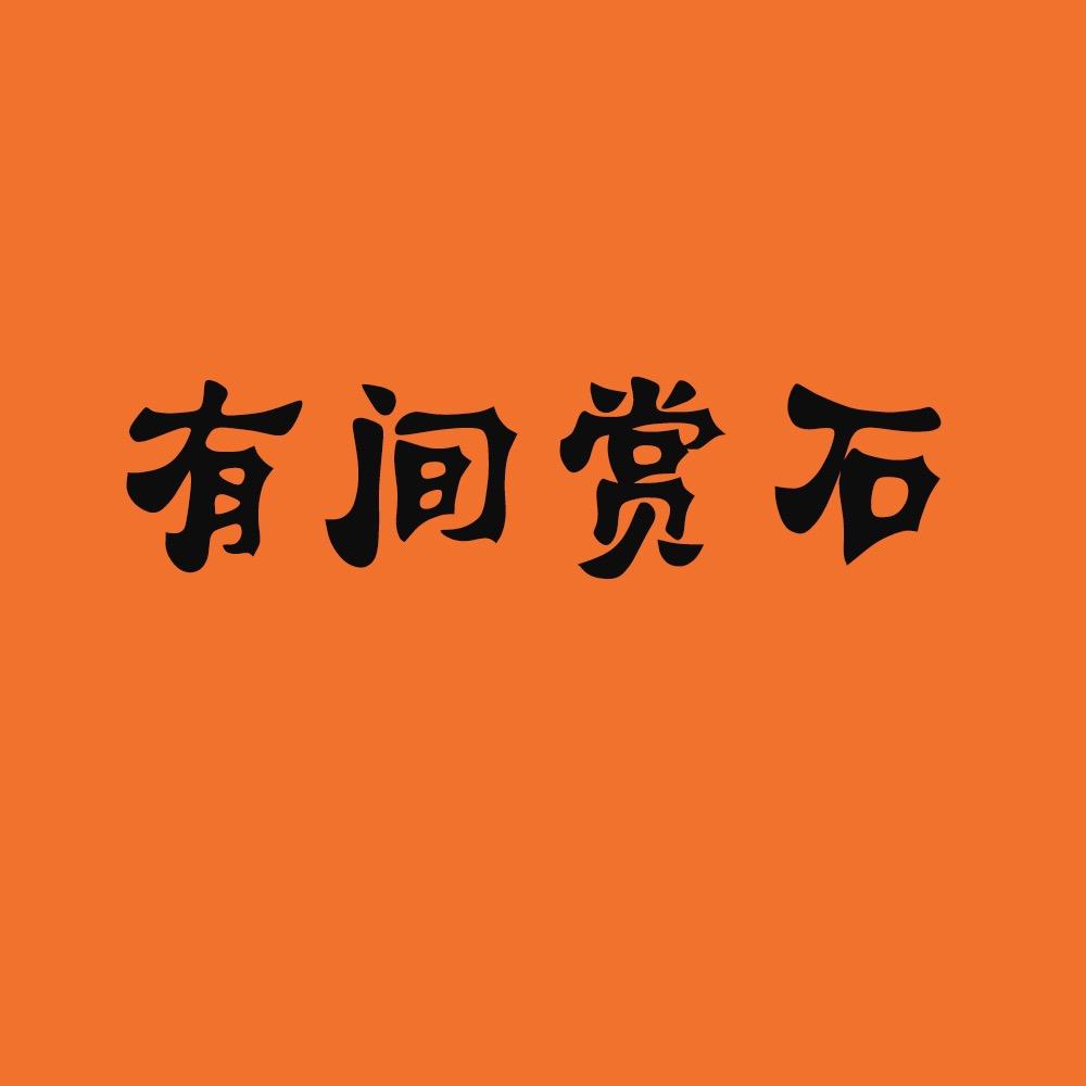 有间赏石 国画石