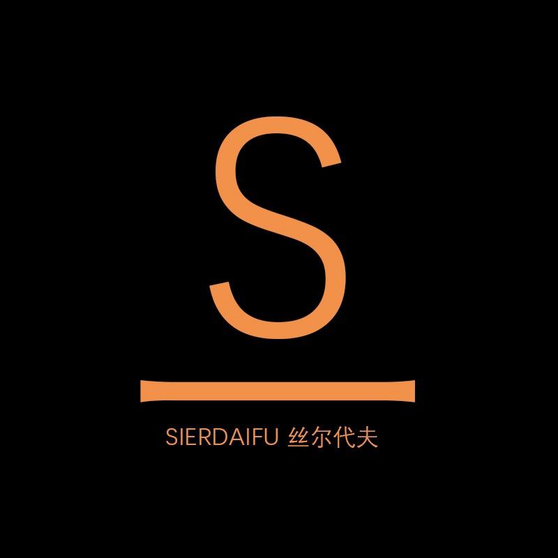 丝尔代夫SIERDAIFU