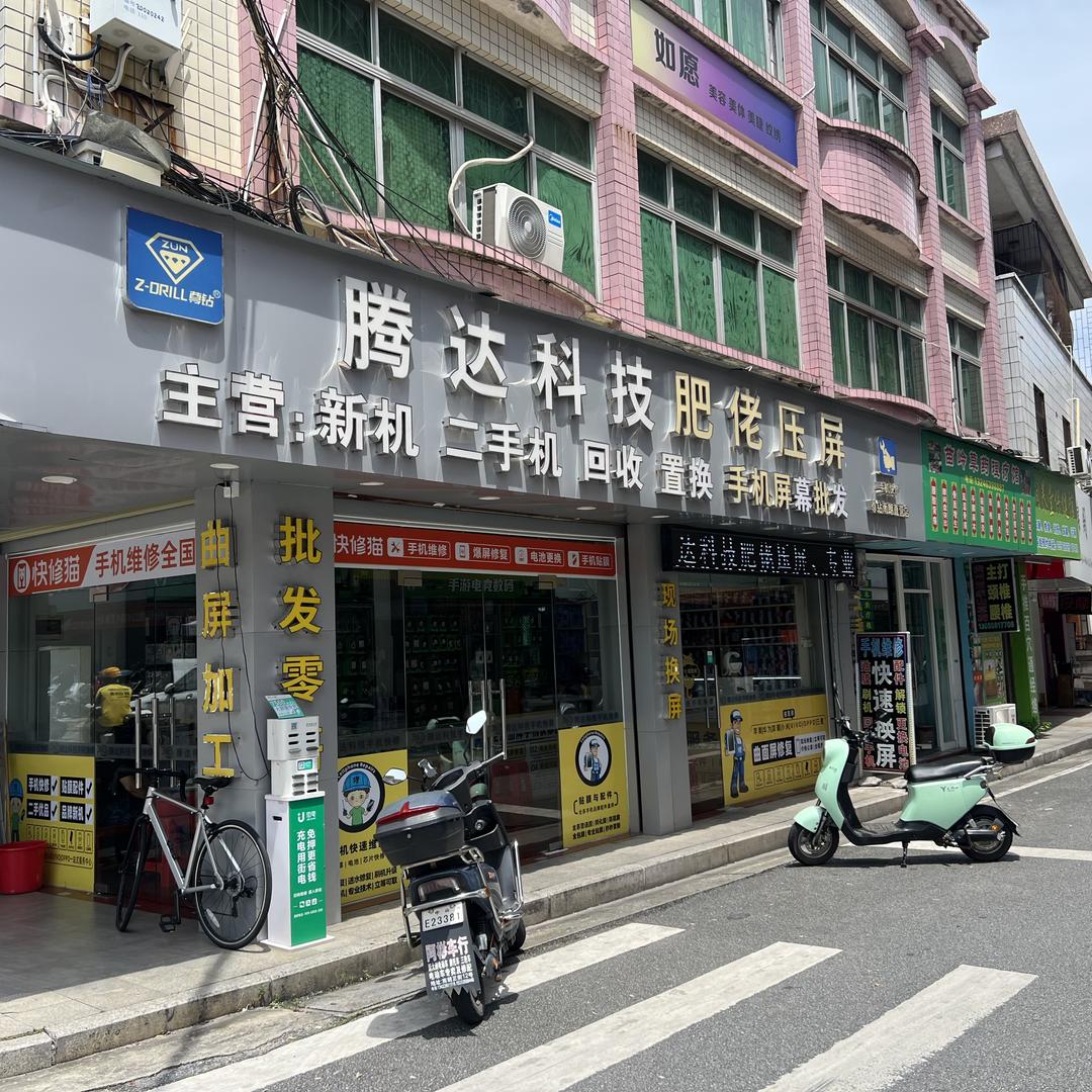 腾达科技肥佬压屏手机维修(南朗镇店)