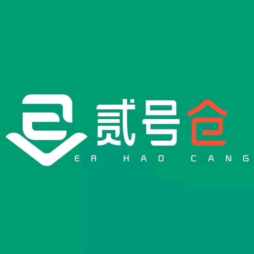 贰号仓那谁