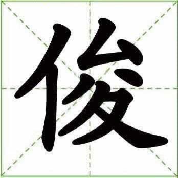 俊俊哥💫