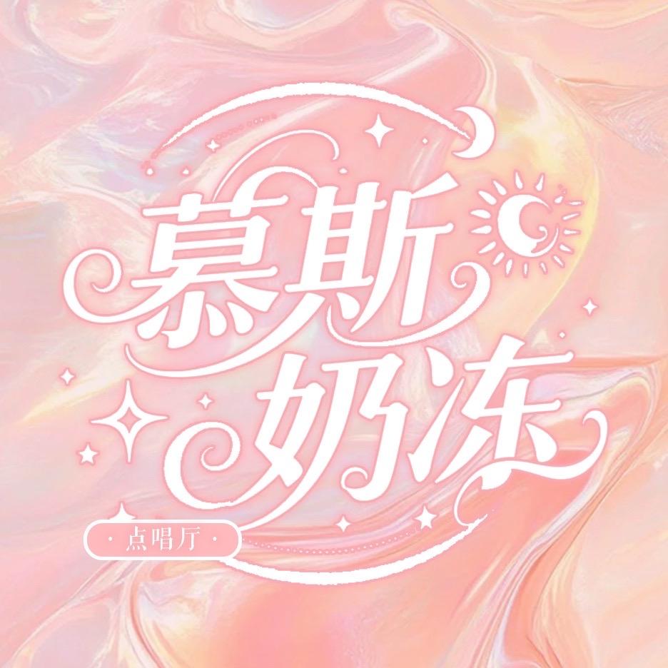慕斯奶冻♛点唱厅