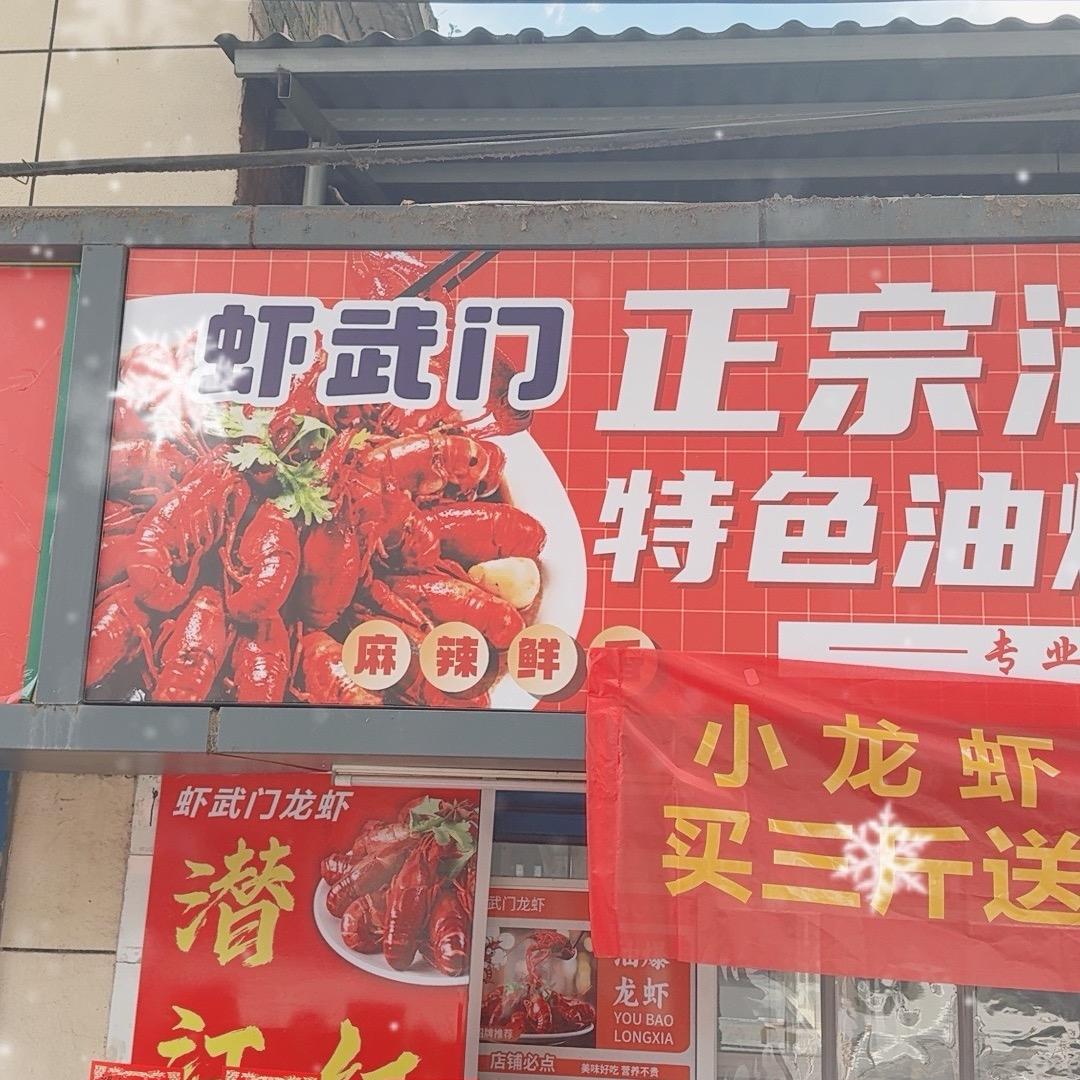虾武门（正宗湖北潜江特色油爆虾·卤虾）