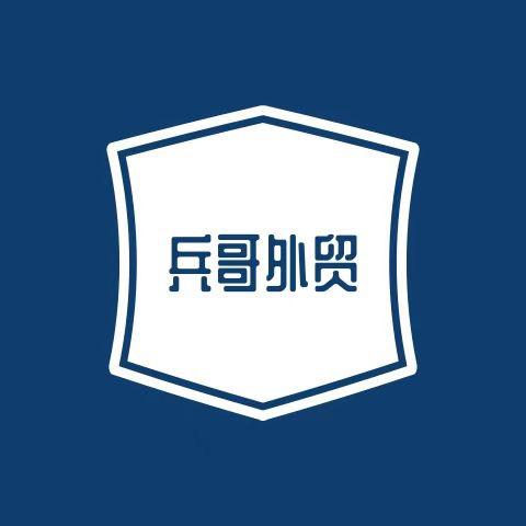 兵哥外贸(下午两点开播)