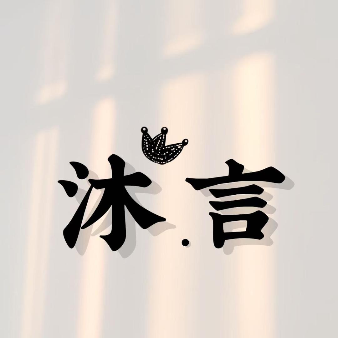 沐言女装集合店官方号