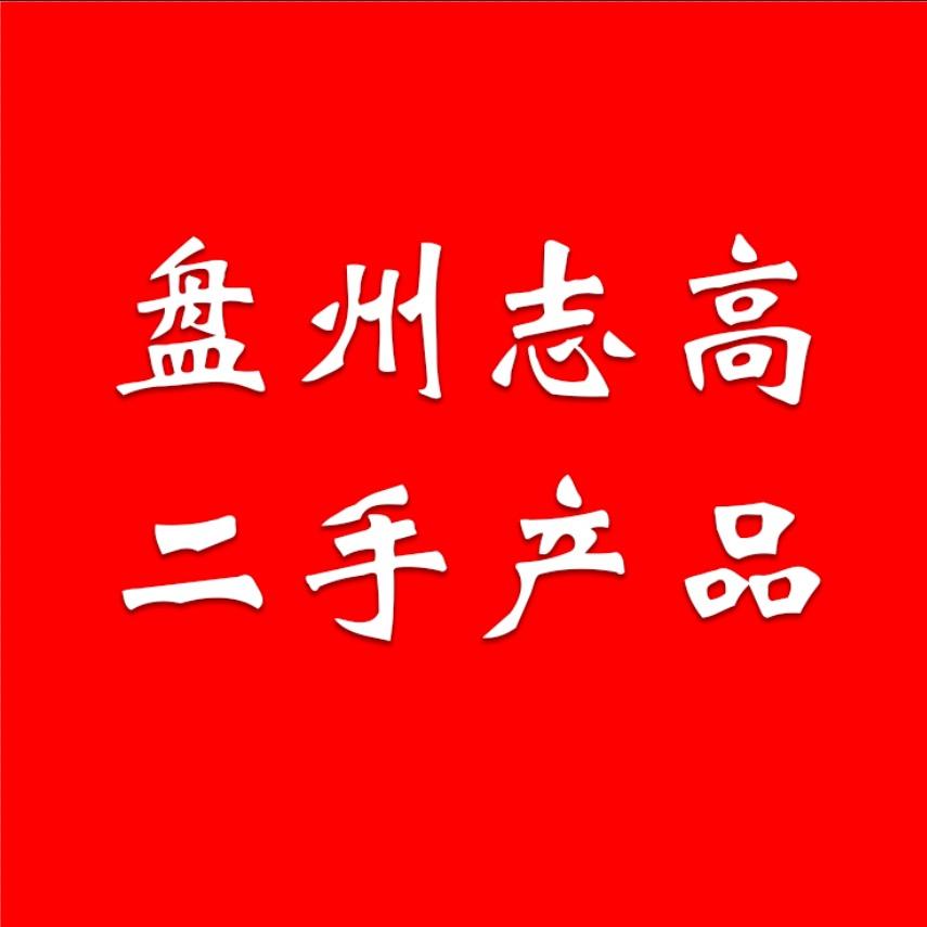 盘州志高二手回收