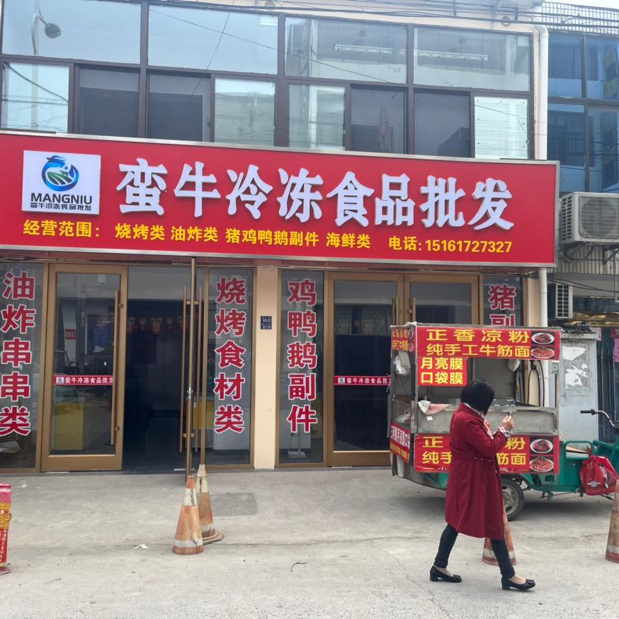 大龙冷冻食品批发零售🔥盱眙马坝店