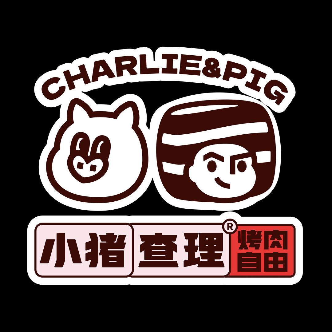小猪查理·烤肉自由（汇金城黑金店）