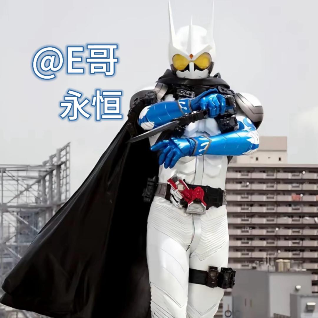 E哥——永恒(已冬眠😴)