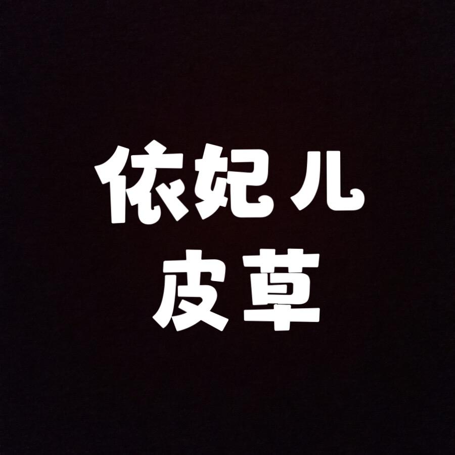 依妃儿皮草