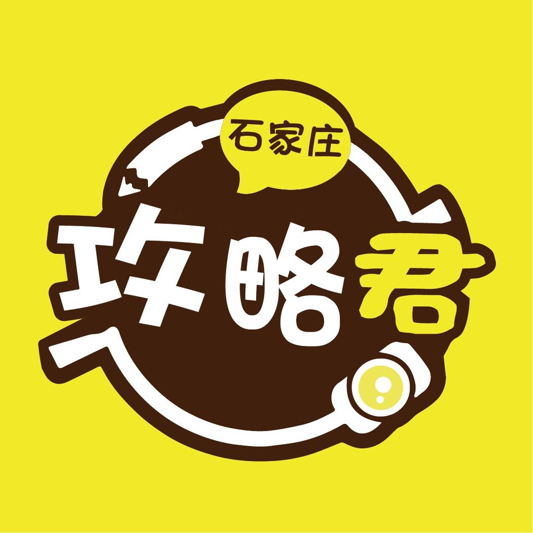 石家庄攻略君