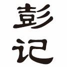 卖粉养娃的小彭友