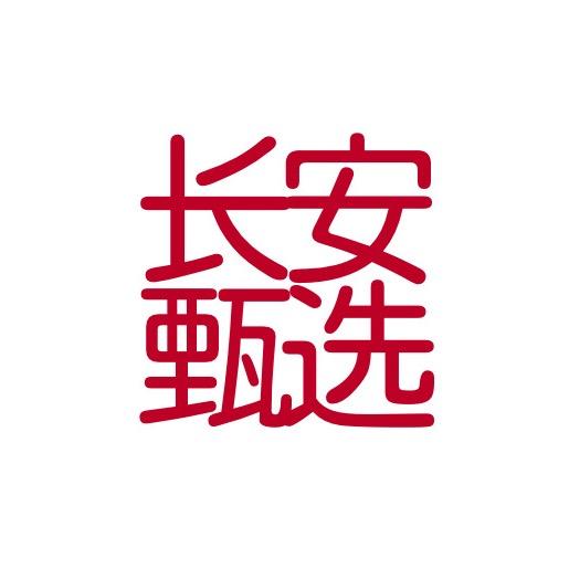 长安甄选【核桃回血寄卖】
