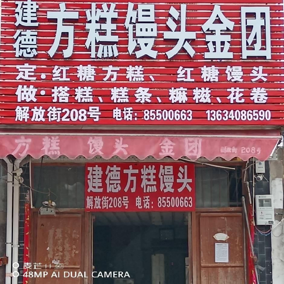 郑记手工糕点（红糖馒头、金团）