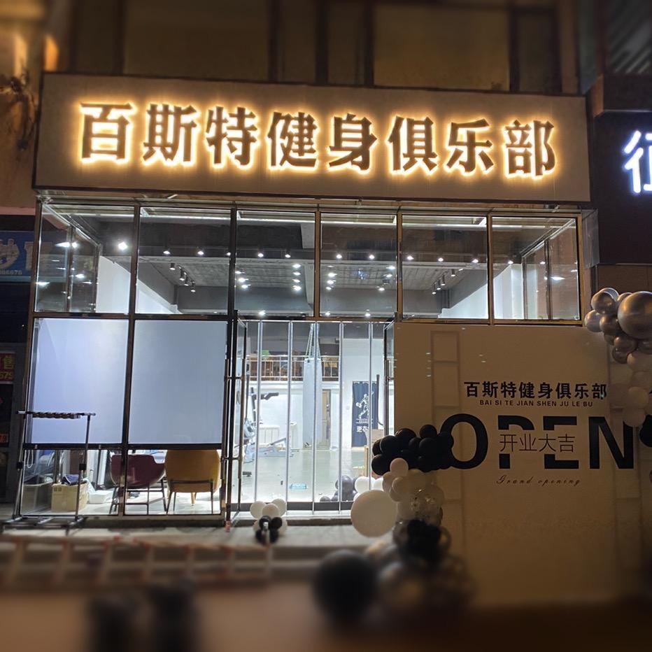 普兰店区百斯特健身俱乐部