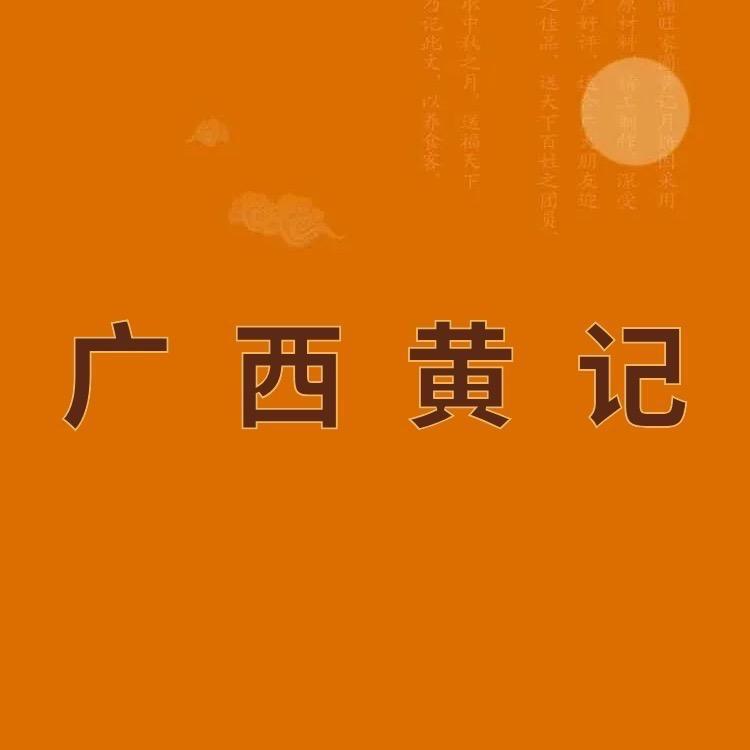 黄记广式月饼