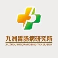 保定九洲胃肠预约