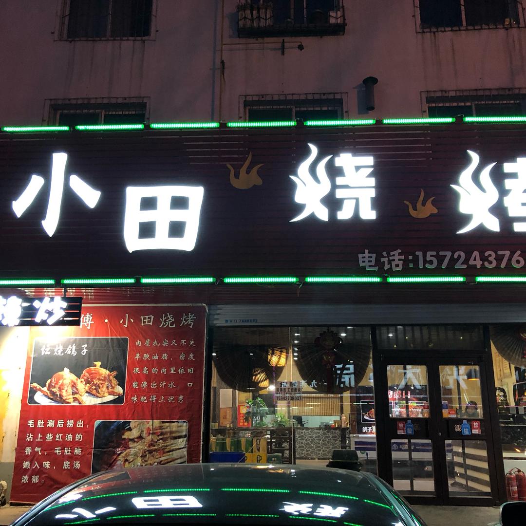 兴隆台区小田烧烤店