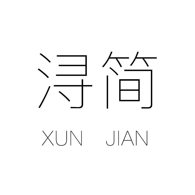 浔简饰品