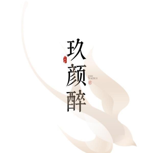 玖颜醉国风汉服