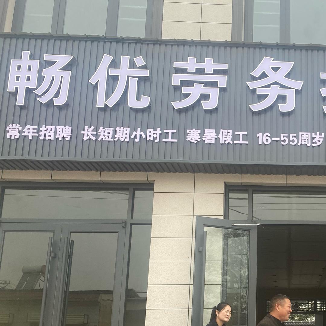 河南畅优劳务直招（亚平）