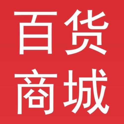 幸旺百货商城
