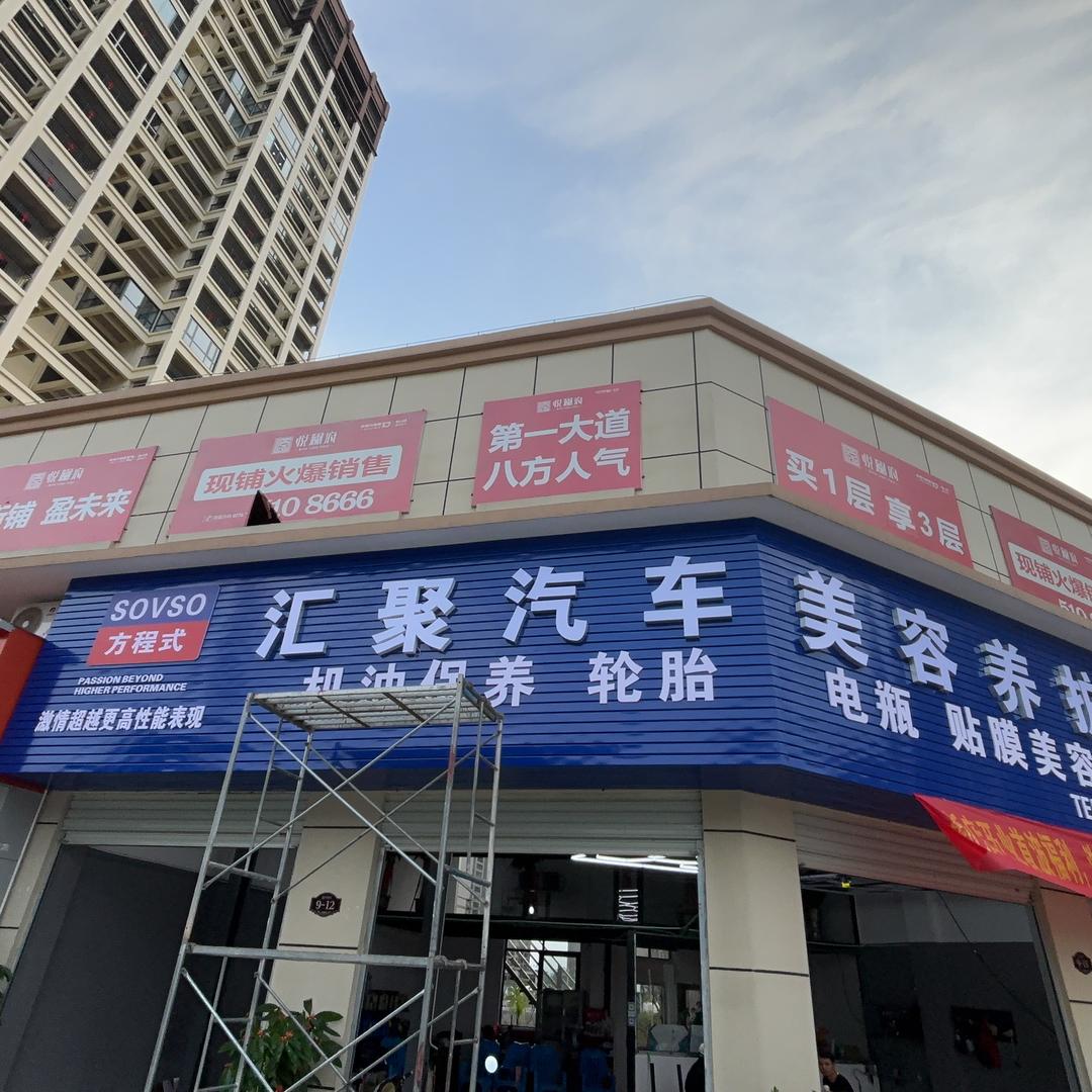 田东县汇聚汽车养护中心