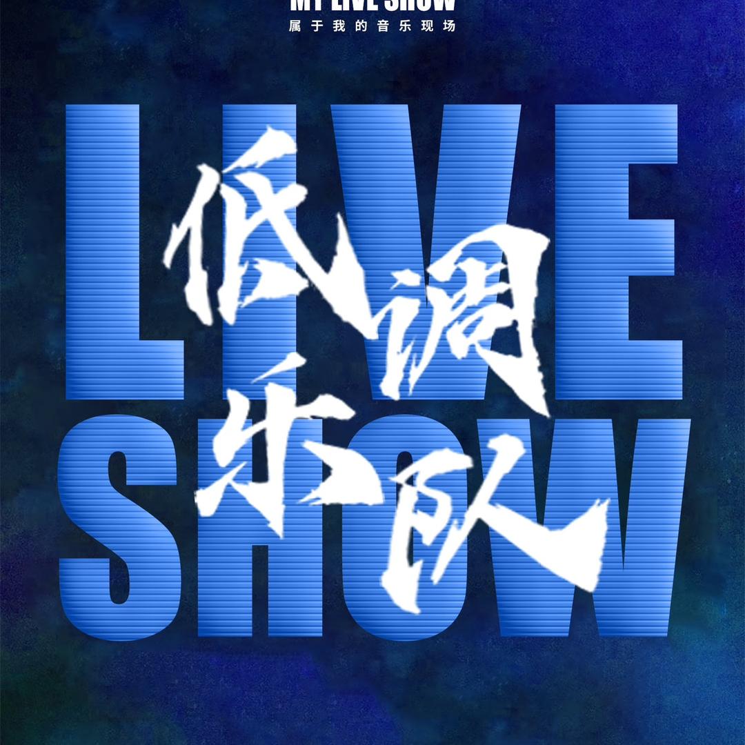 低调乐队🎹🎤