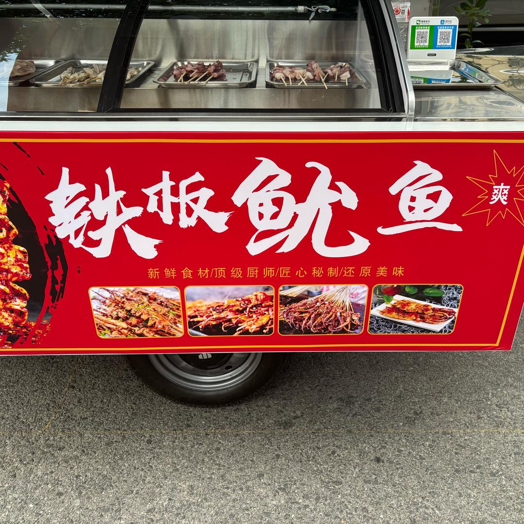 铁板鱿鱼