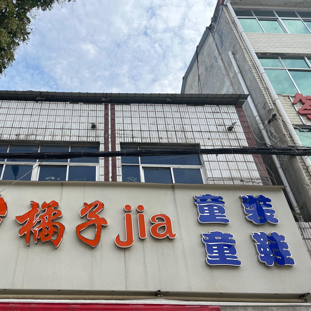 橘子家童装童鞋