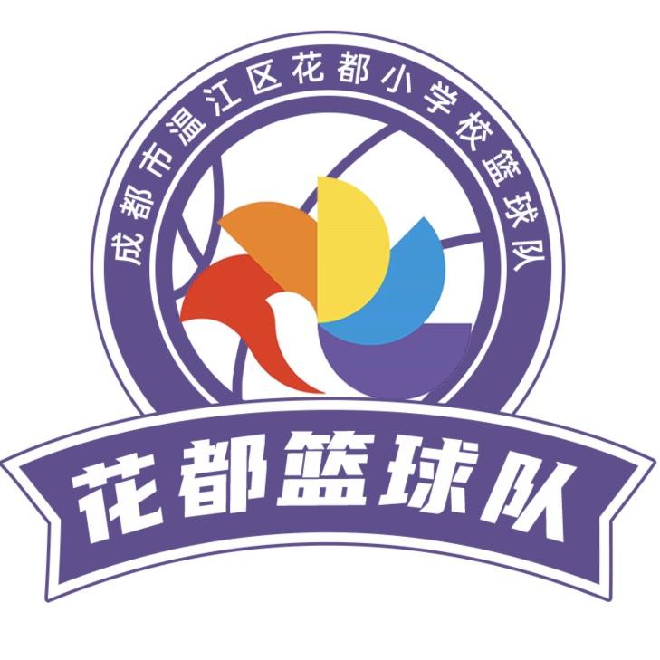 成都市温江区花都小学校篮球队