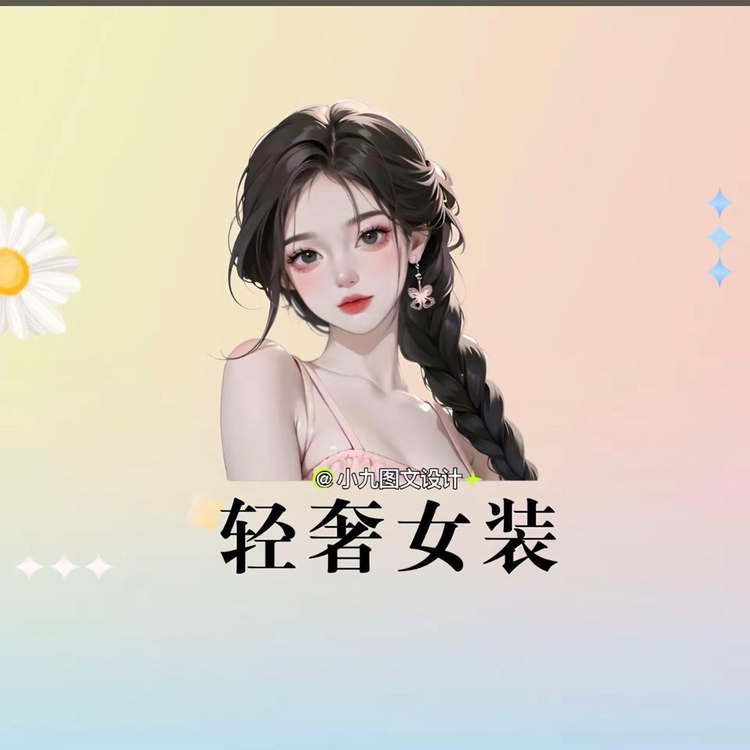 💫轻奢女装