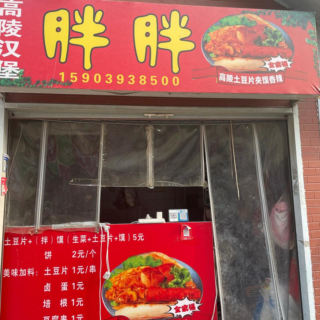 胖胖土豆片夹馍 （上亿广场总店😍）