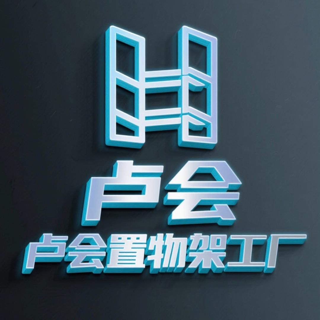 卢会精选置物架