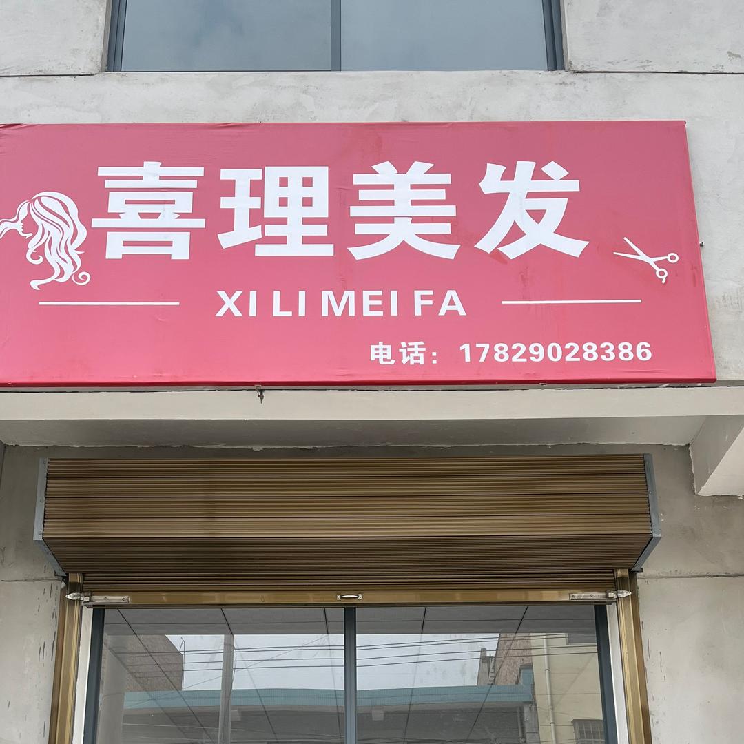 喜理美发-