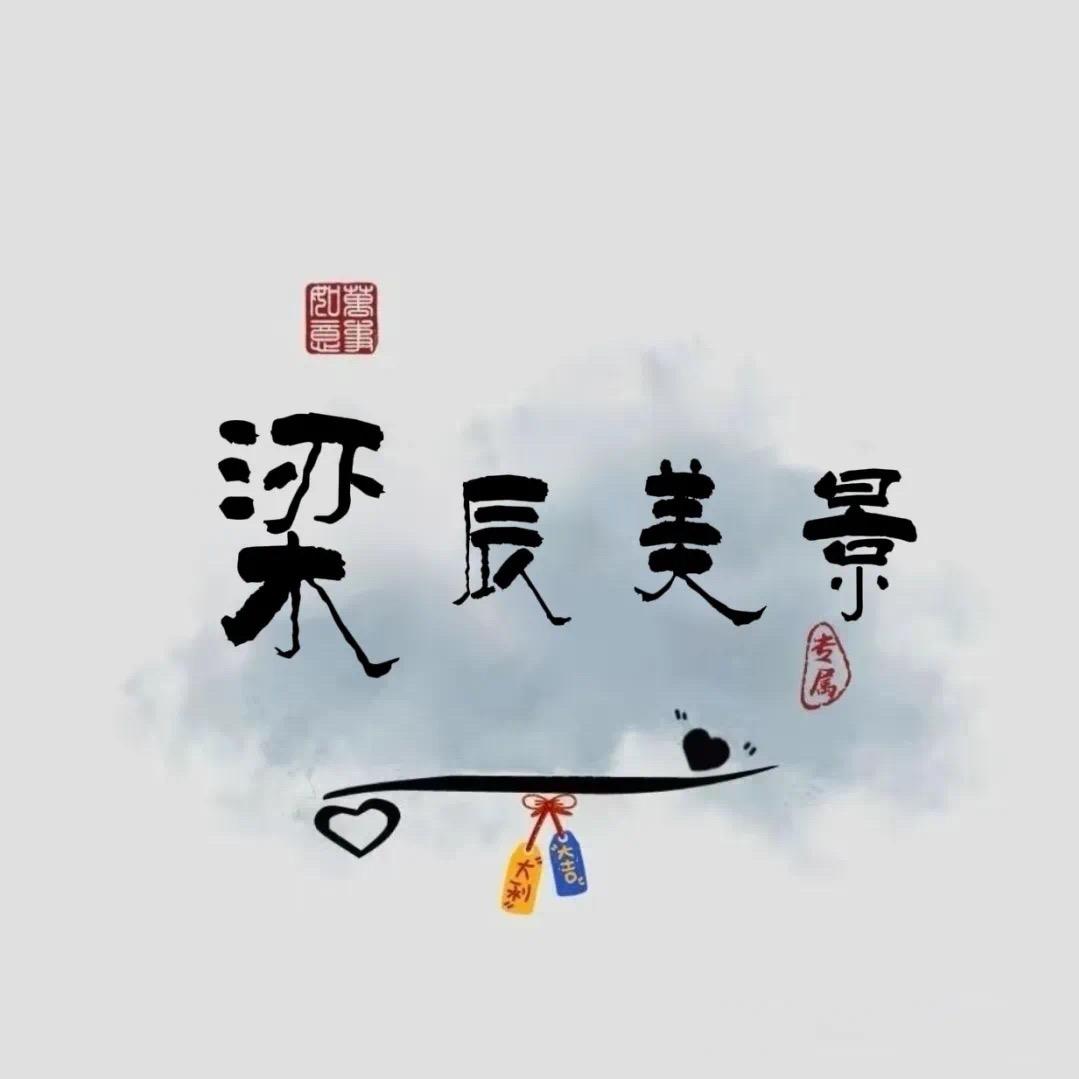 生活一半记忆一半继续