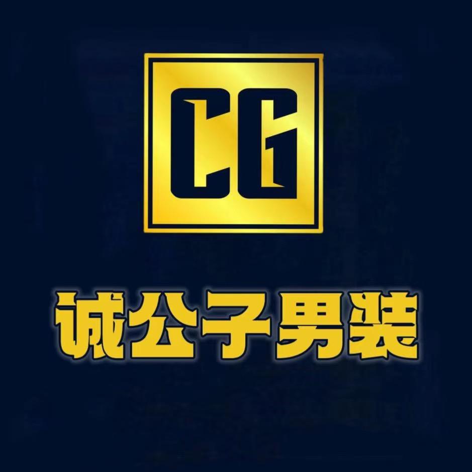 诚公子男装店