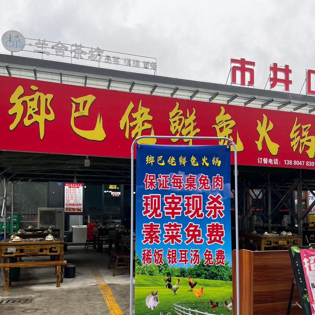 乡巴佬鲜兔火锅&青花椒美蛙鱼（德源店）