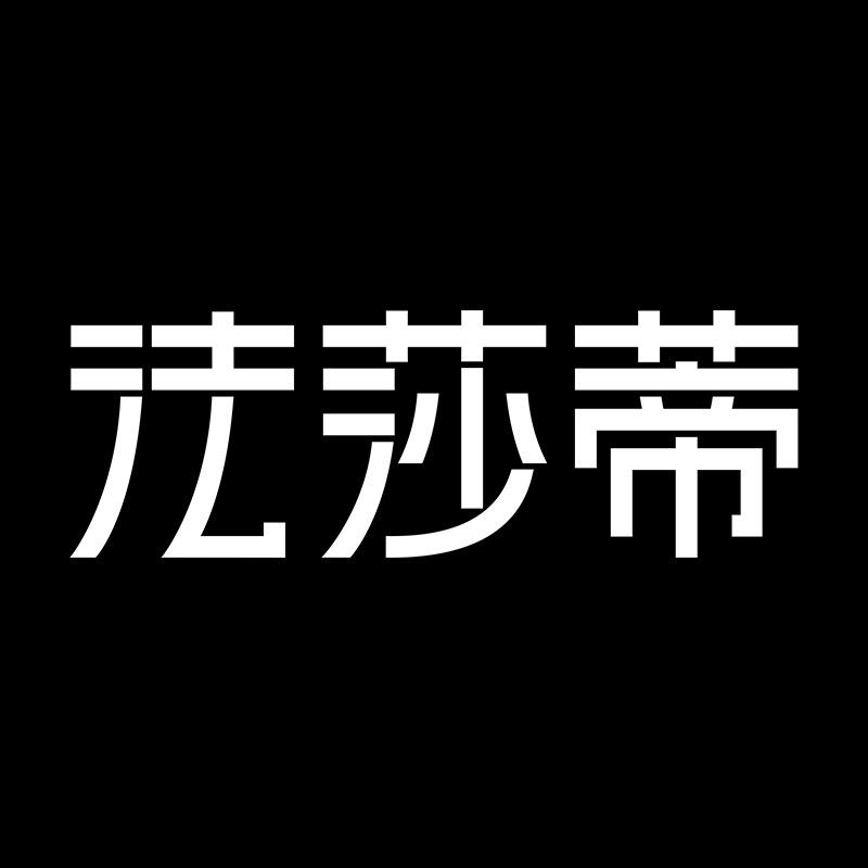 法莎蒂智能号