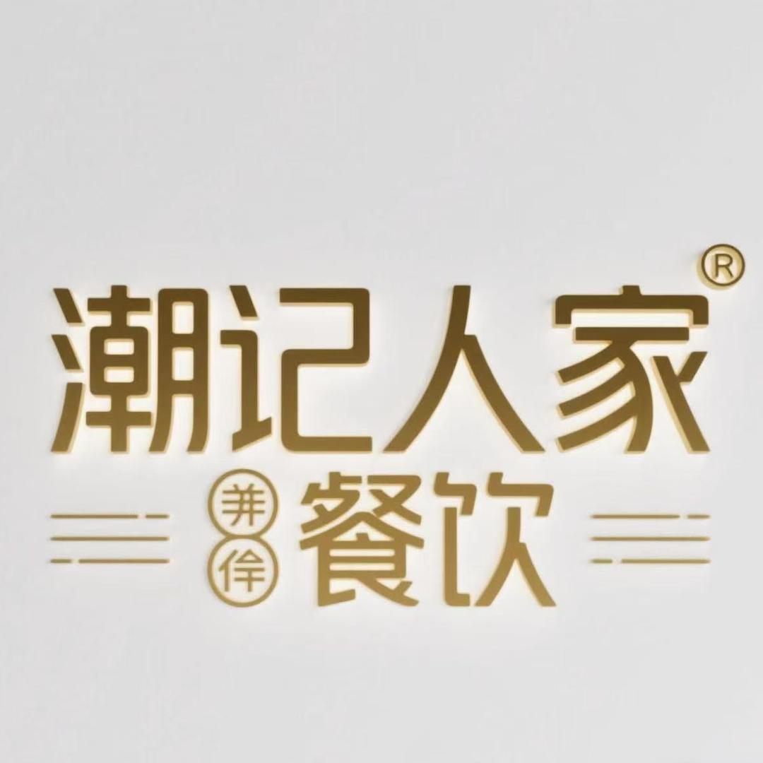 潮记人家