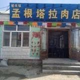 嵯岗蒙根塔拉生鲜店
