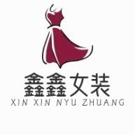 鑫鑫精品女装