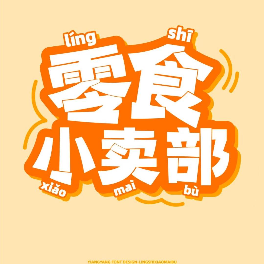 小馋猫小卖部