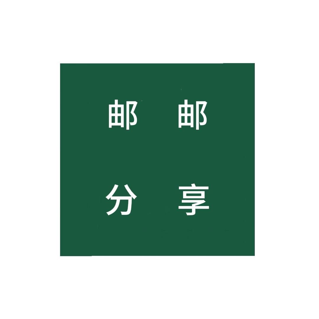 邮邮分享