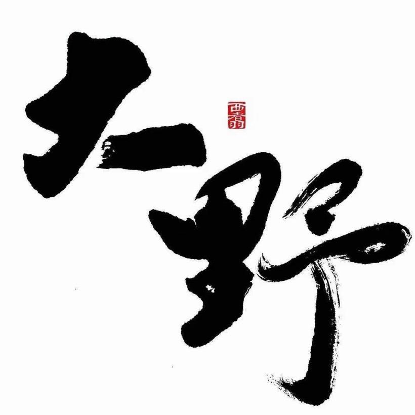 大野西翥霏霏