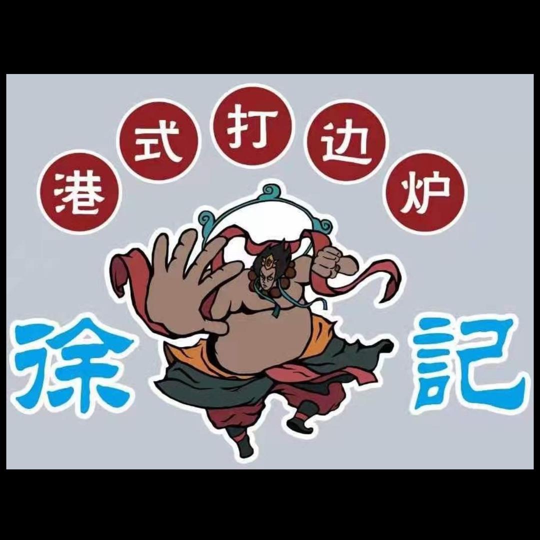 徐记港式打边炉官方号